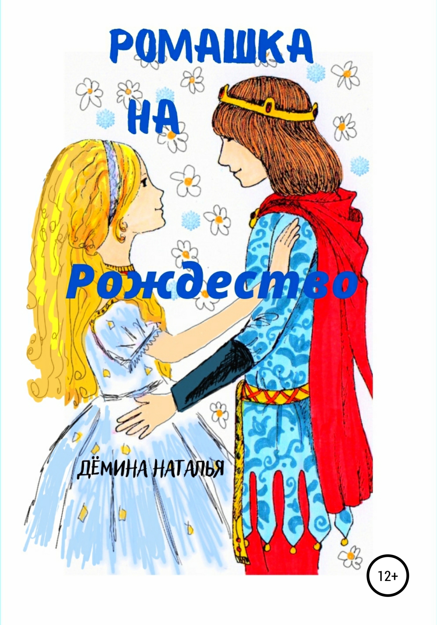 читать Ромашка на Рождество