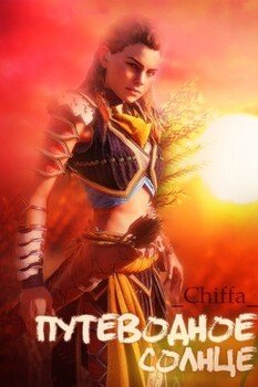 читать Путеводное солнце