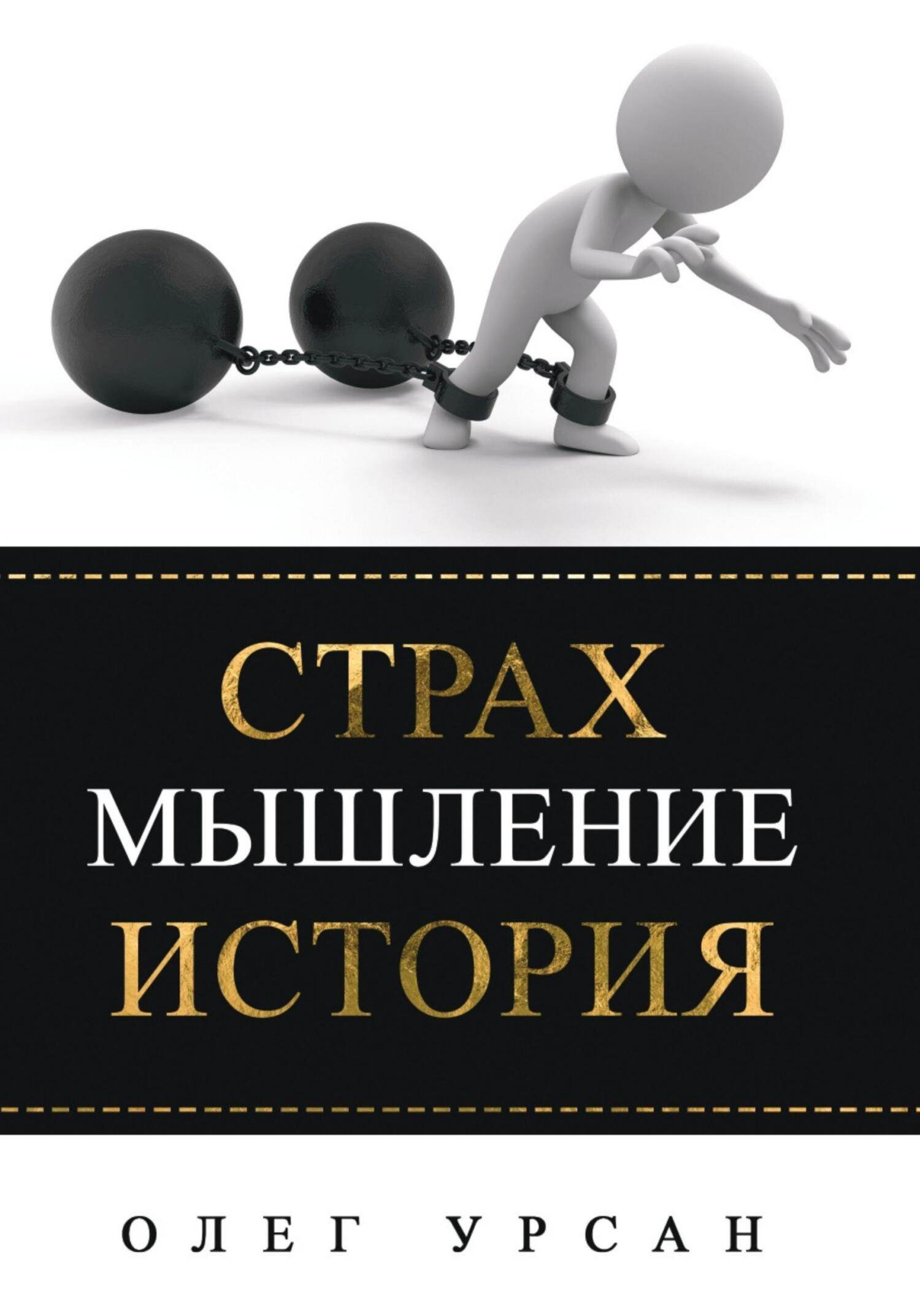 читать Страх. Мышление. История