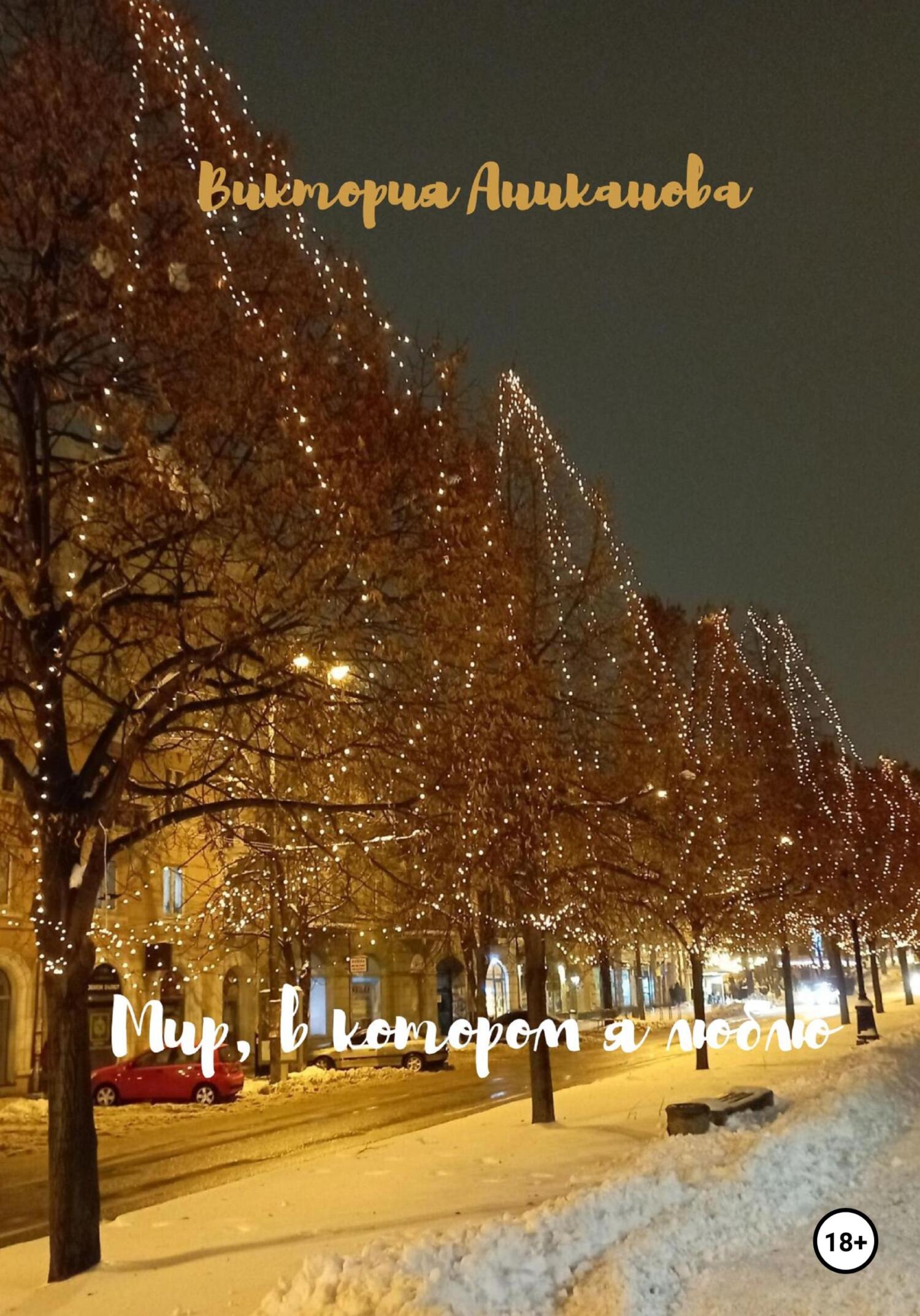 читать Мир, в котором я люблю