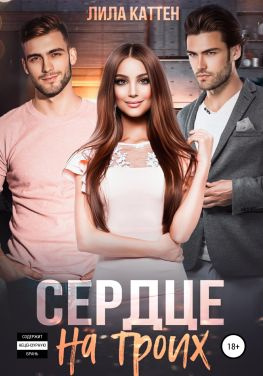 читать Сердце на троих