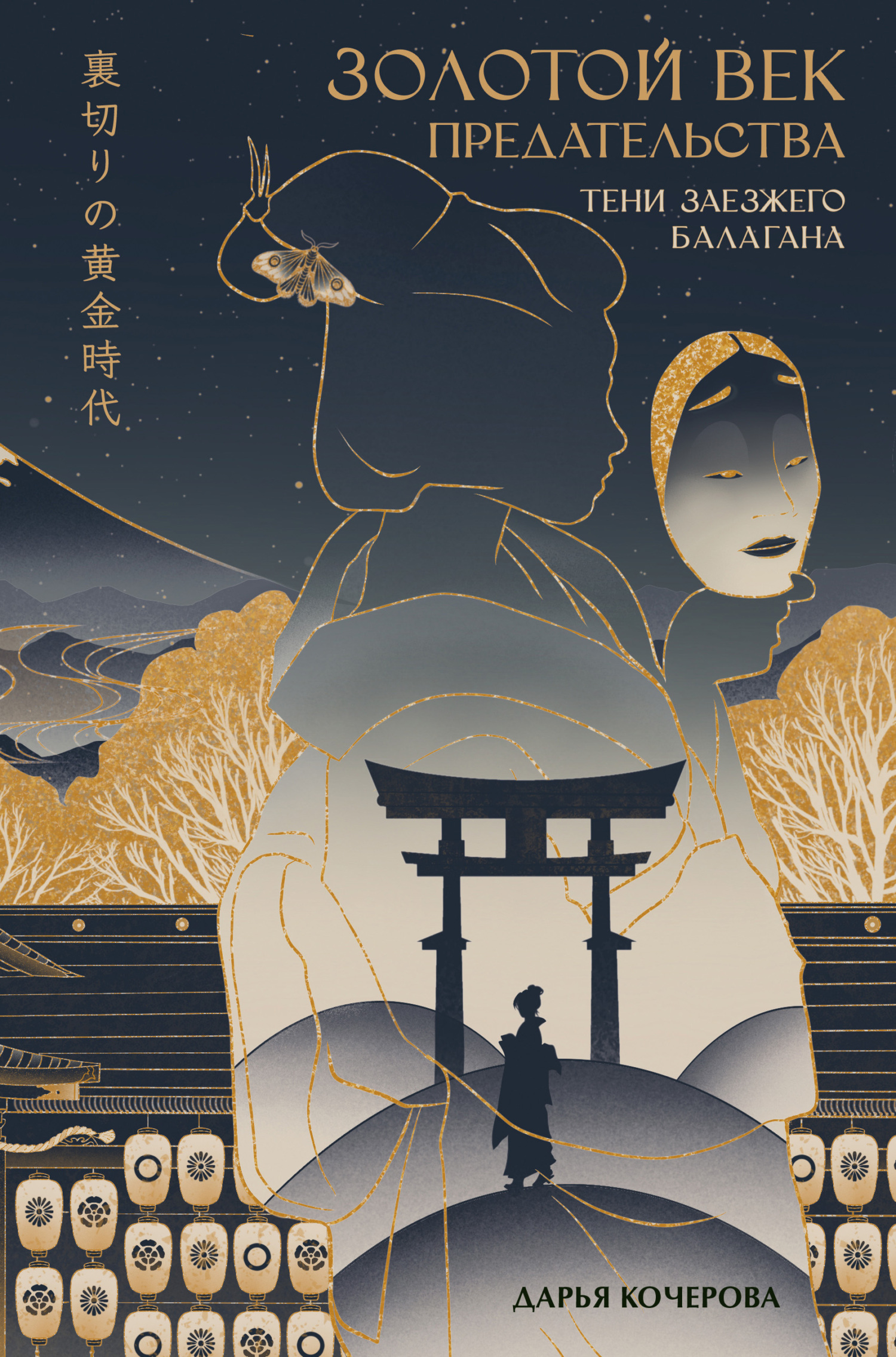 читать Золотой век предательства. Тени заезжего балагана