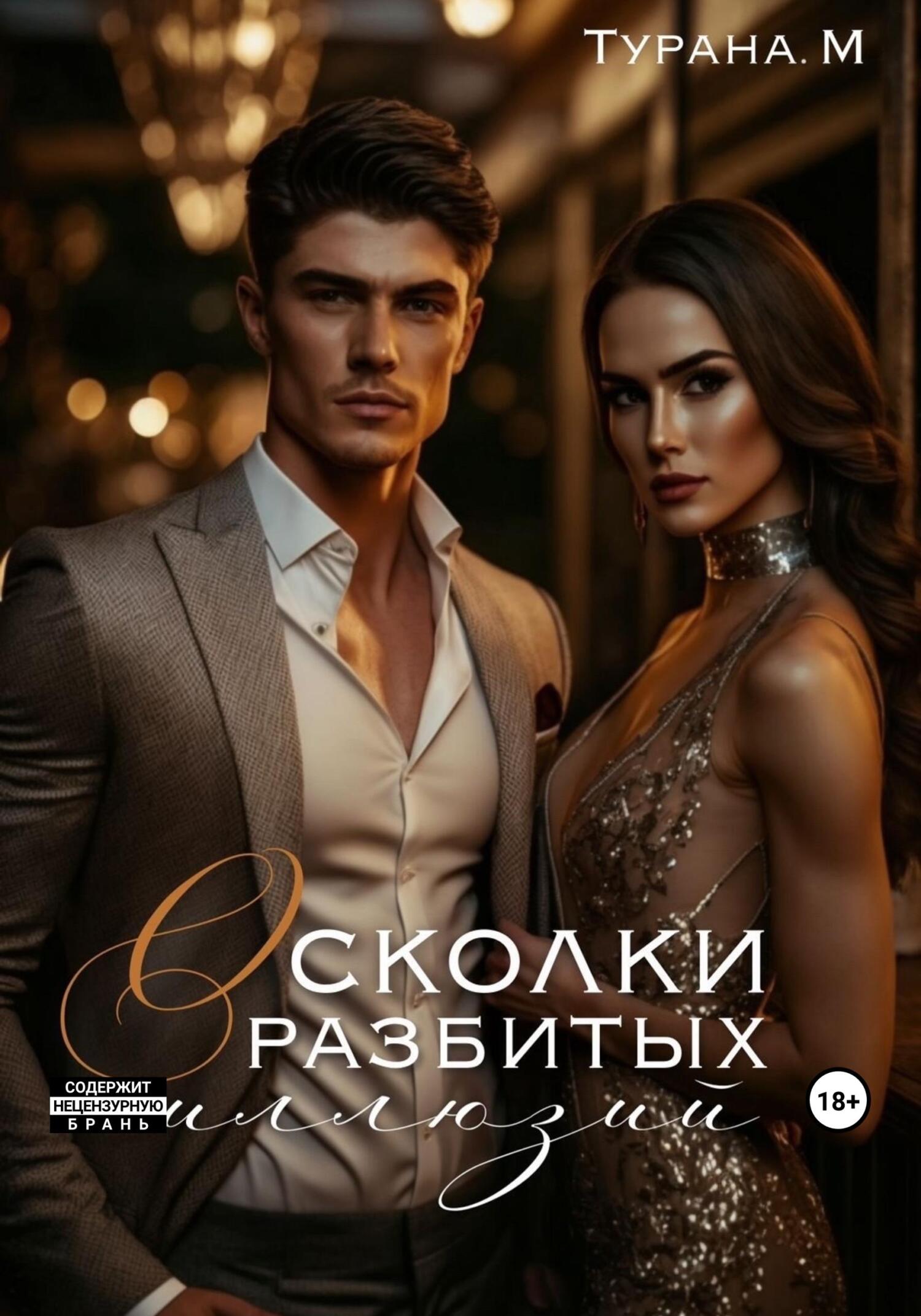 читать Осколки разбитых иллюзий