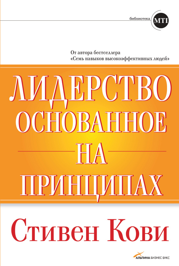 читать Лидерство, основанное на принципах