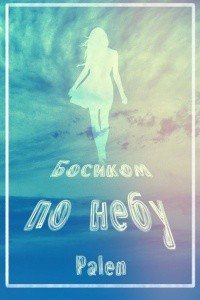 читать Босиком по небу