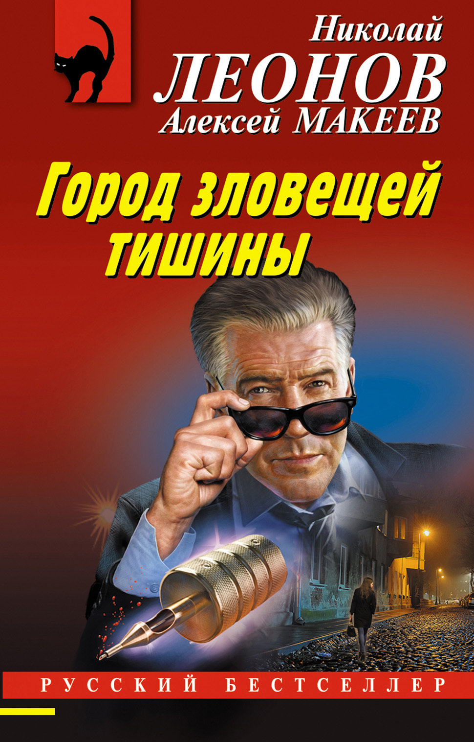 читать Город зловещей тишины