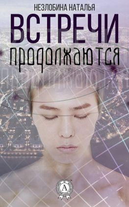читать Встречи продолжаются
