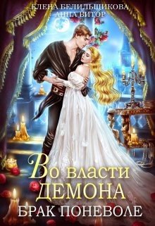 читать Во власти демона. Брак поневоле