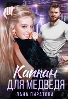 читать Капкан для Медведя