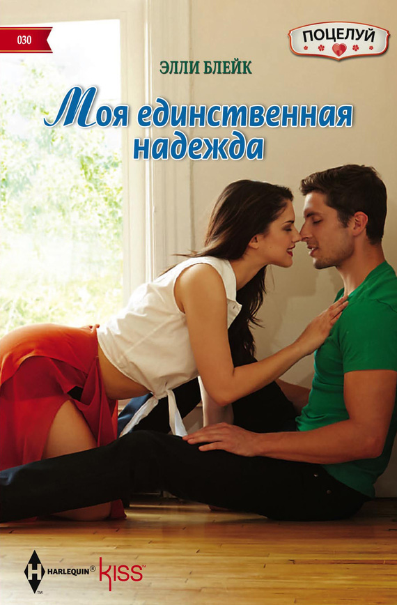 читать Моя единственная надежда