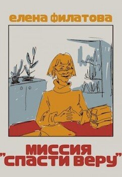 читать Миссия 