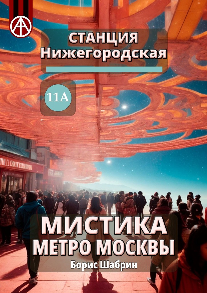 читать Станция Нижегородская 11А. Мистика метро Москвы