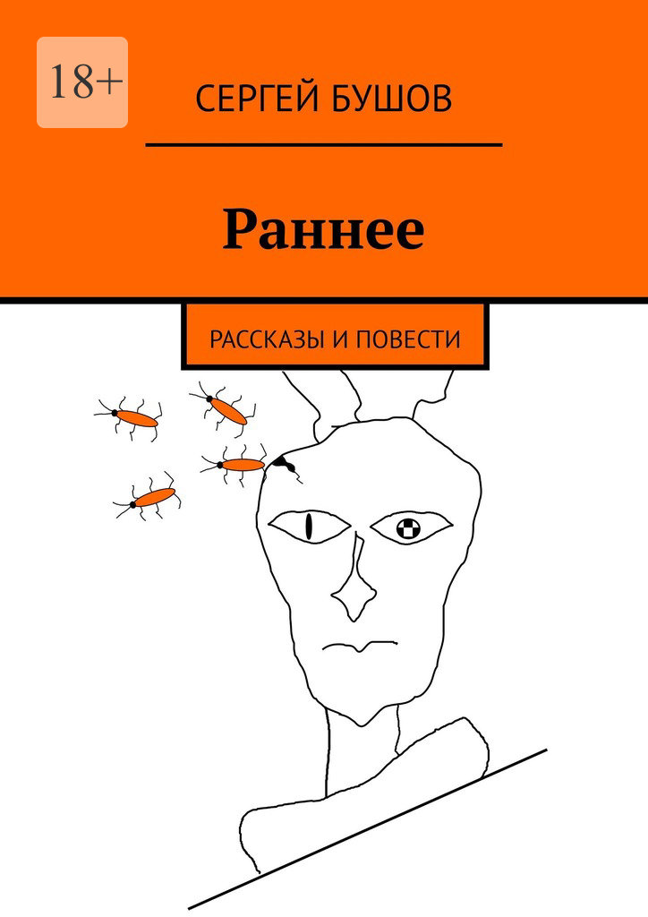 читать Раннее. Рассказы и повести
