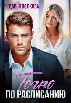 читать Точно по расписанию