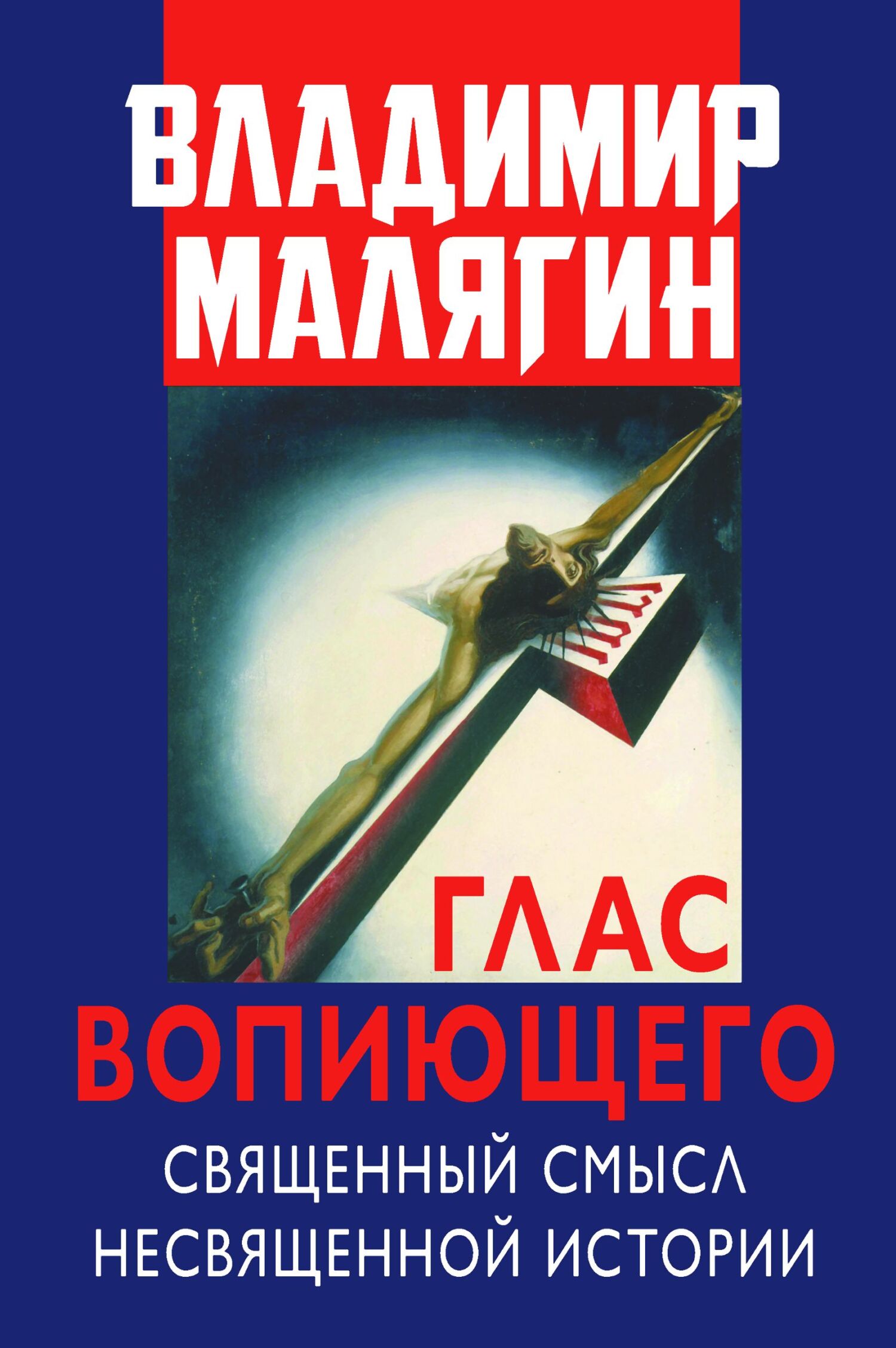 читать Глас вопиющего. Священный смысл несвященной истории. Статьи и очерки разных лет