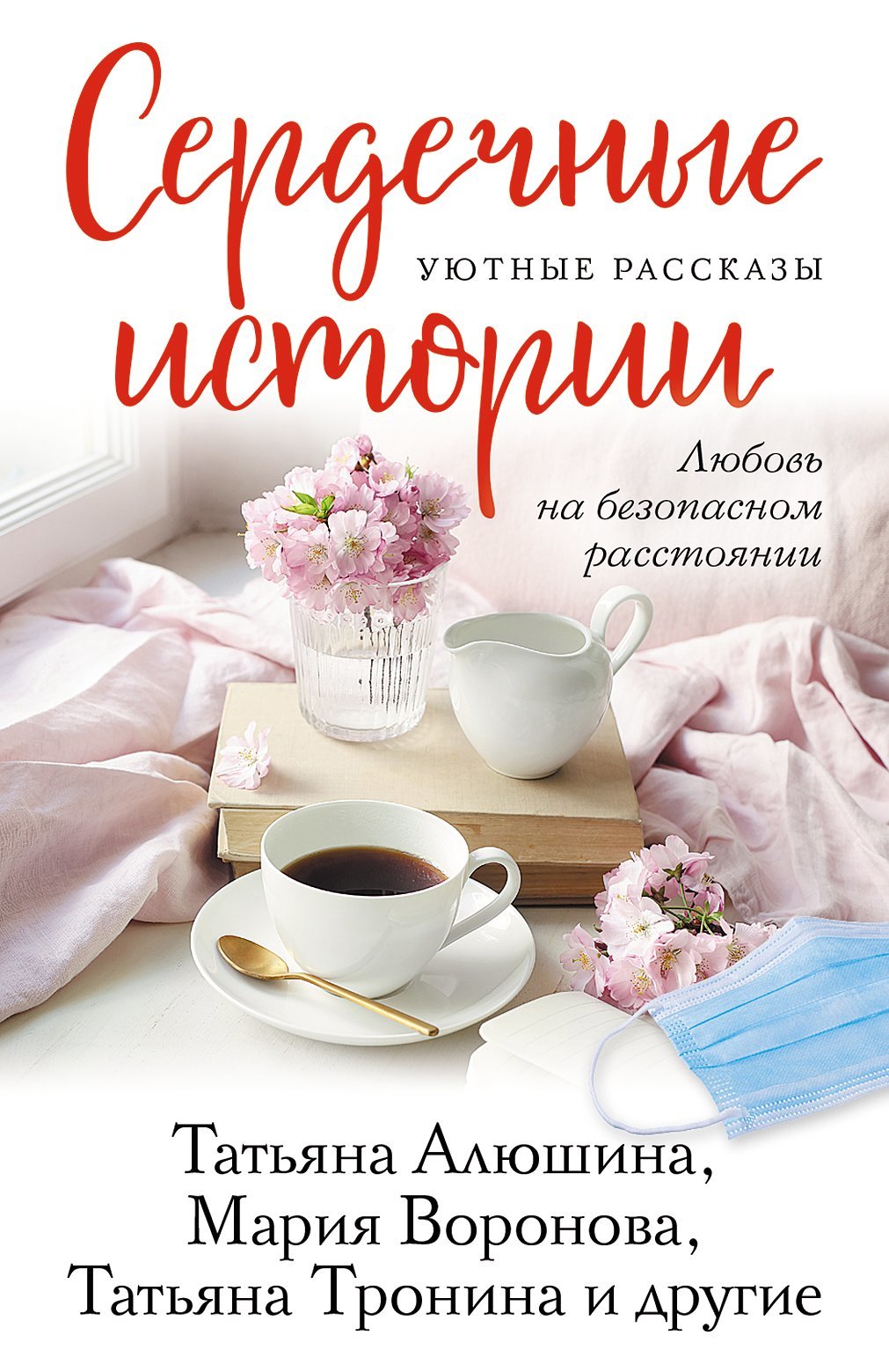 читать Сердечные истории