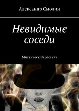 читать Невидимые соседи. Мистический рассказ