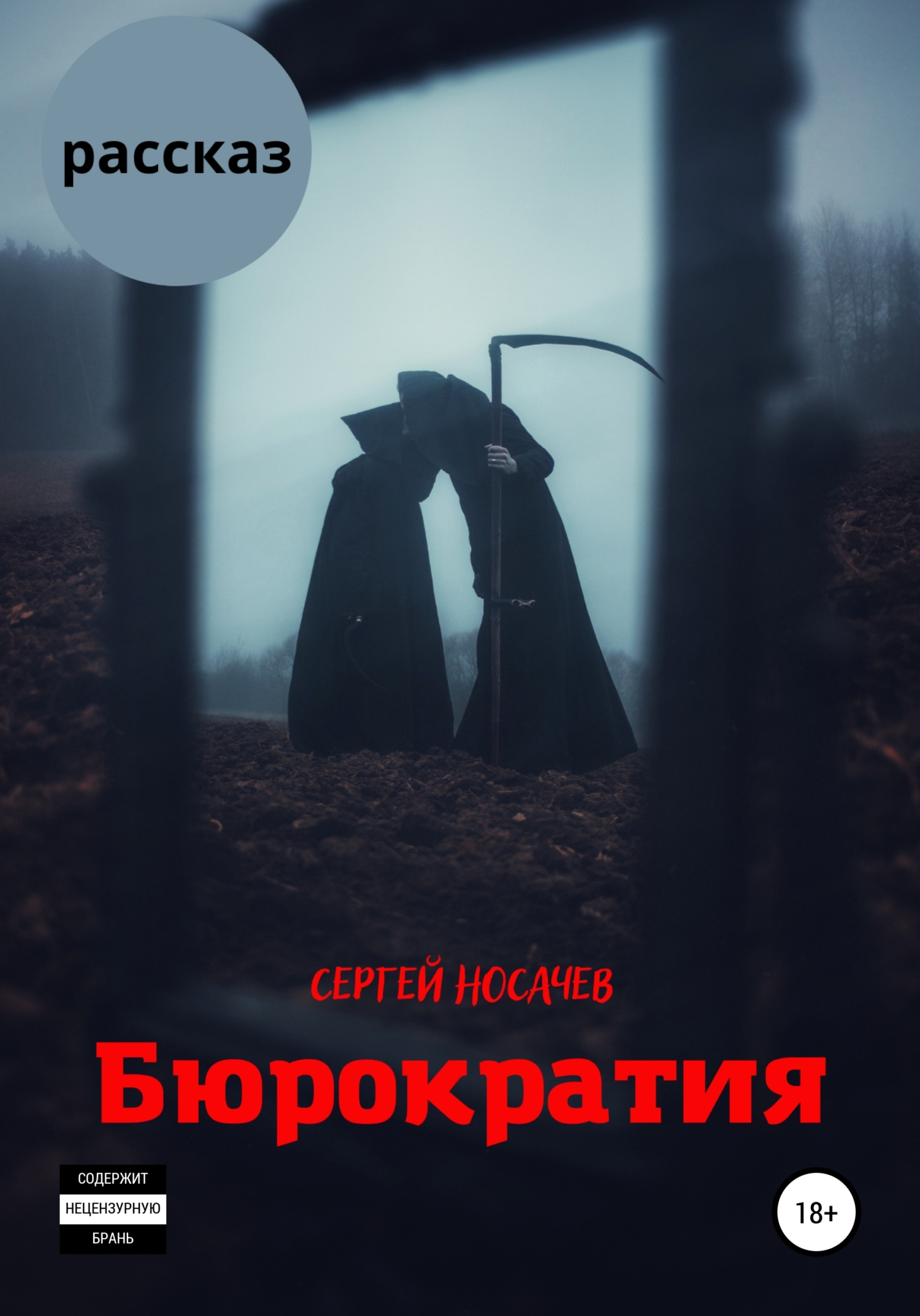 читать Бюрократия