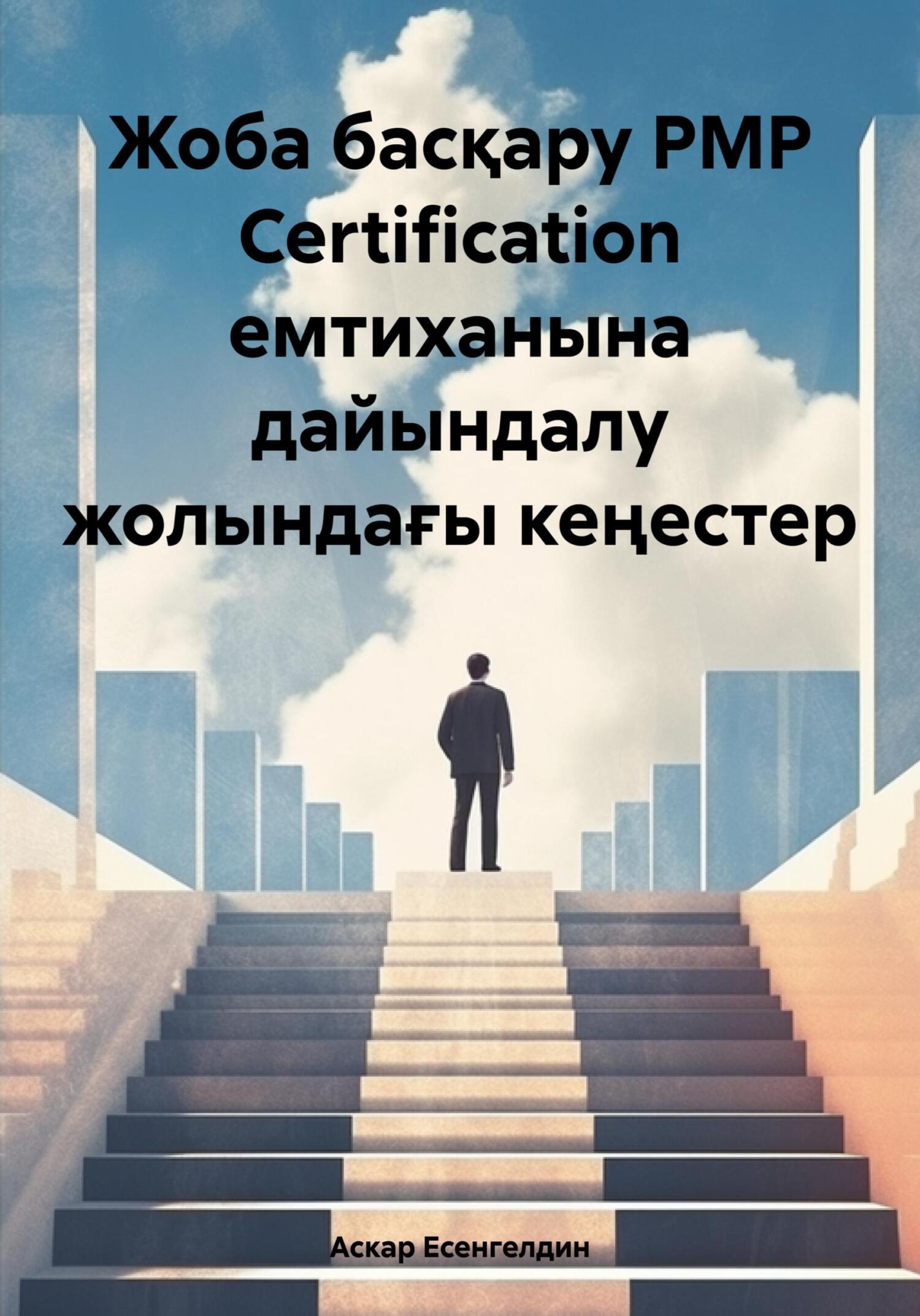читать Жоба басқару РМР Certification емтиханына дайындалу жолындағы кеңестер