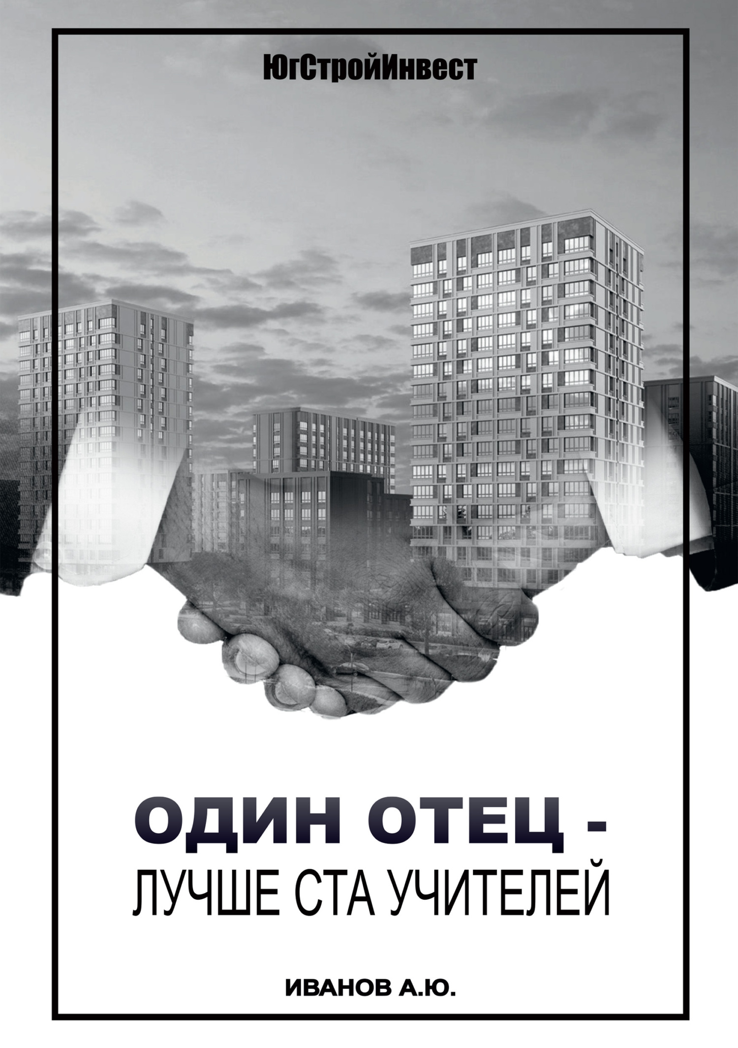 читать Один отец – лучше ста учителей