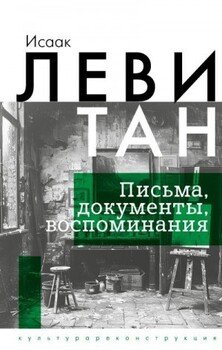читать Письма. Документы. Воспоминания