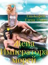 читать Жена для Императора морей
