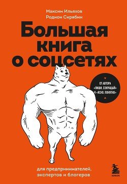читать Большая книга о соцсетях для предпринимателей, экспертов и блогеров