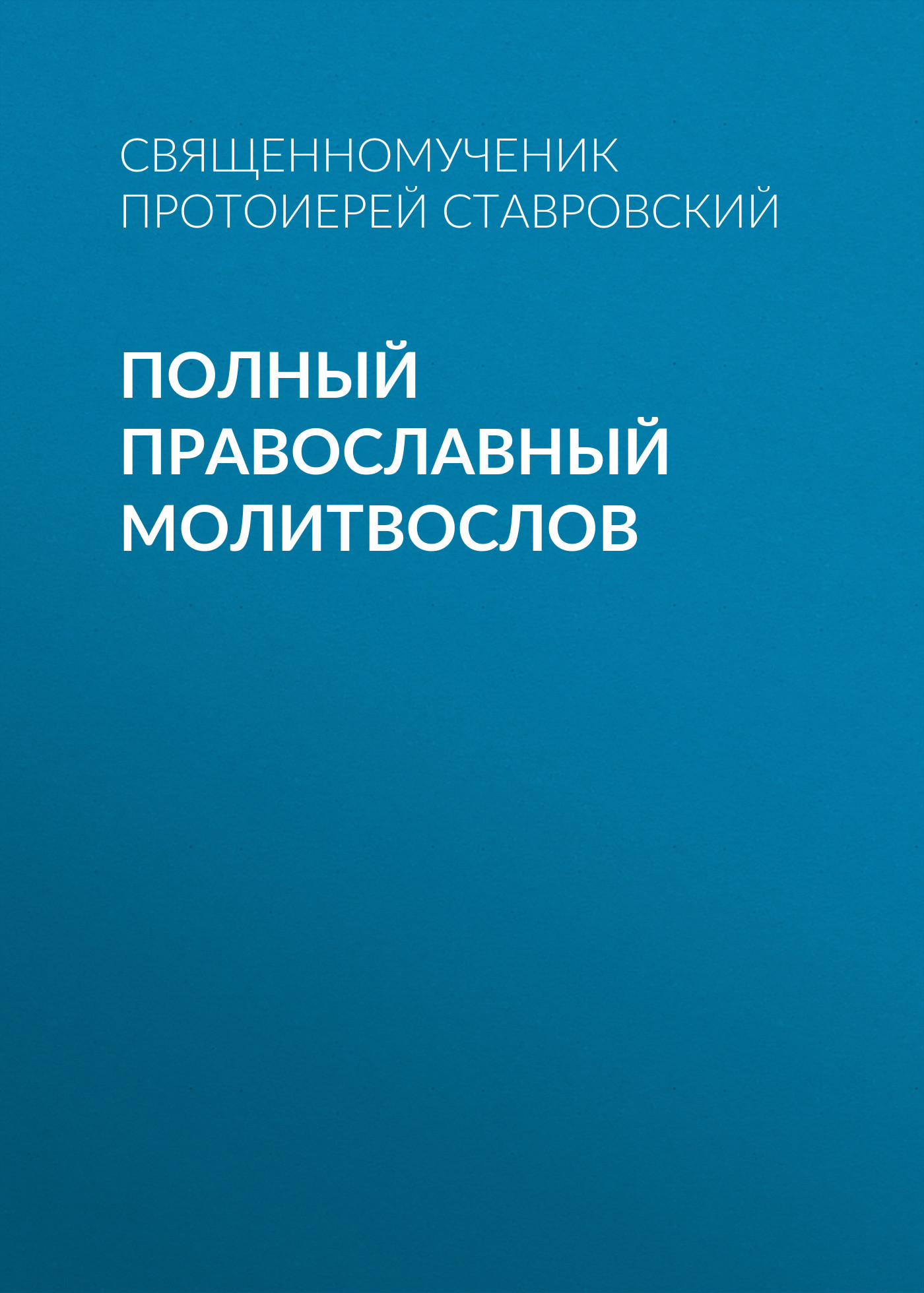 читать Полный православный молитвослов