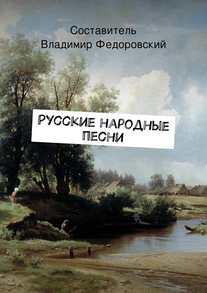 читать Русские народные песни