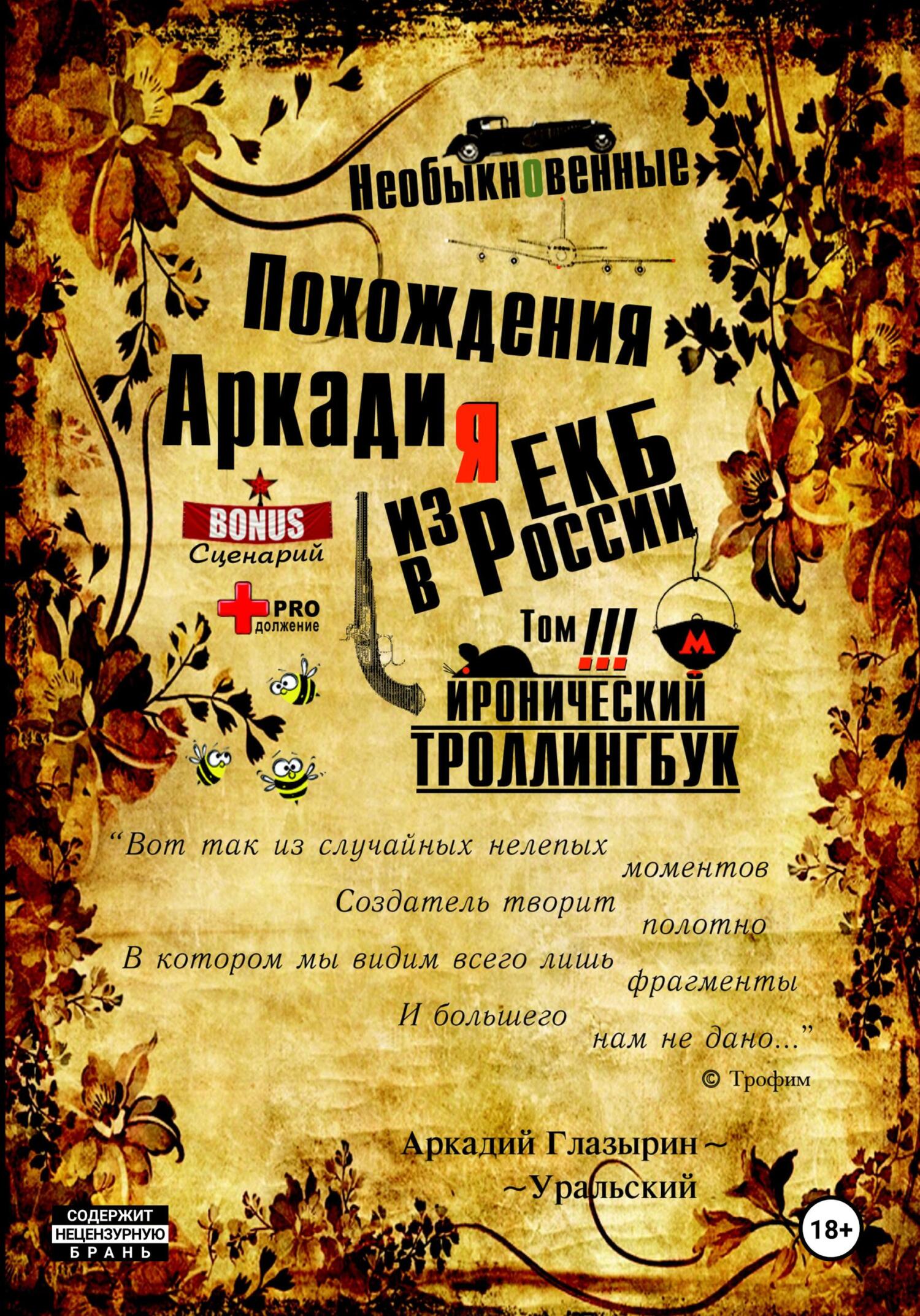 читать «Необыкновенные похождения Аркадия из России». Том 3