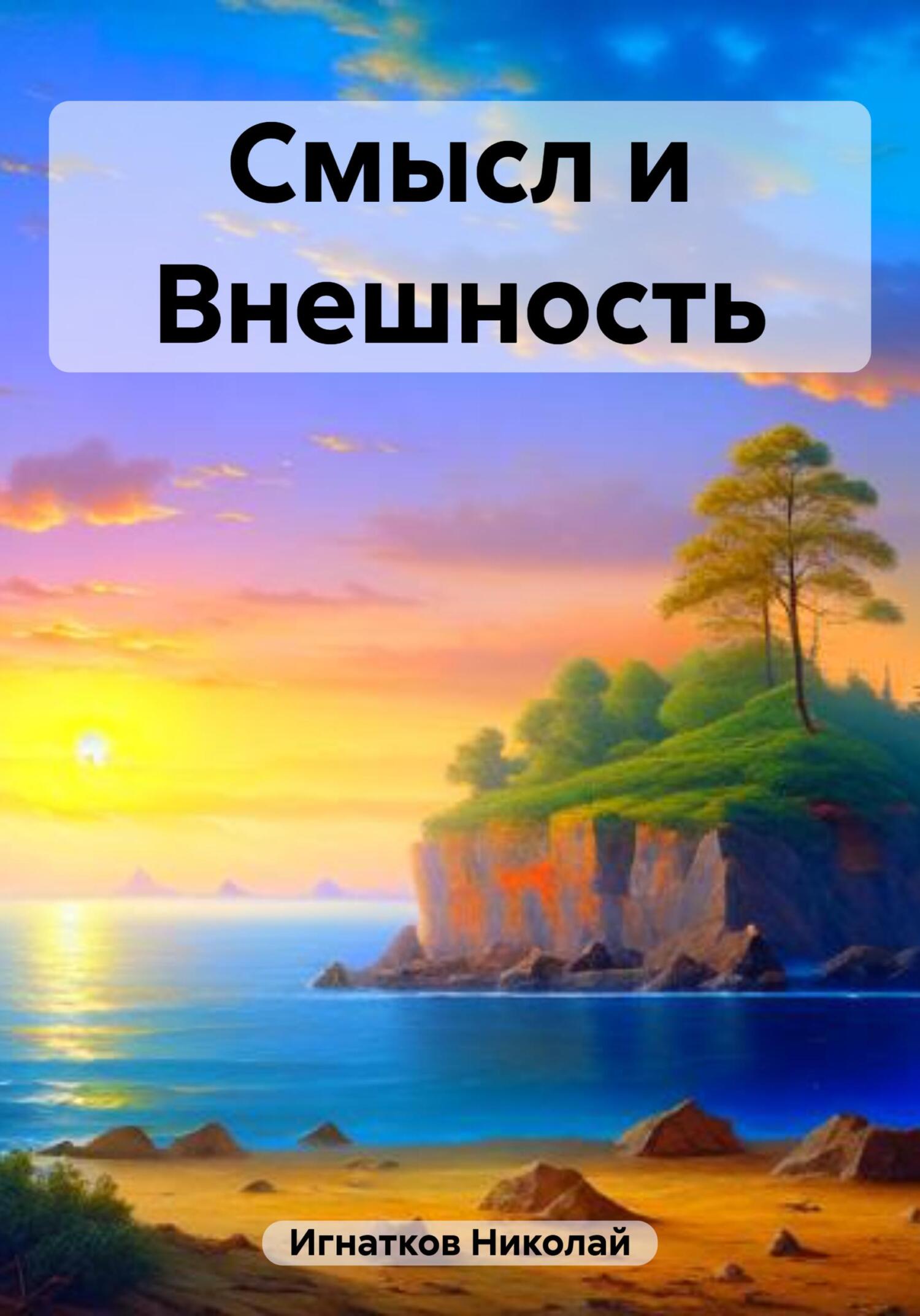 читать Смысл и Внешность