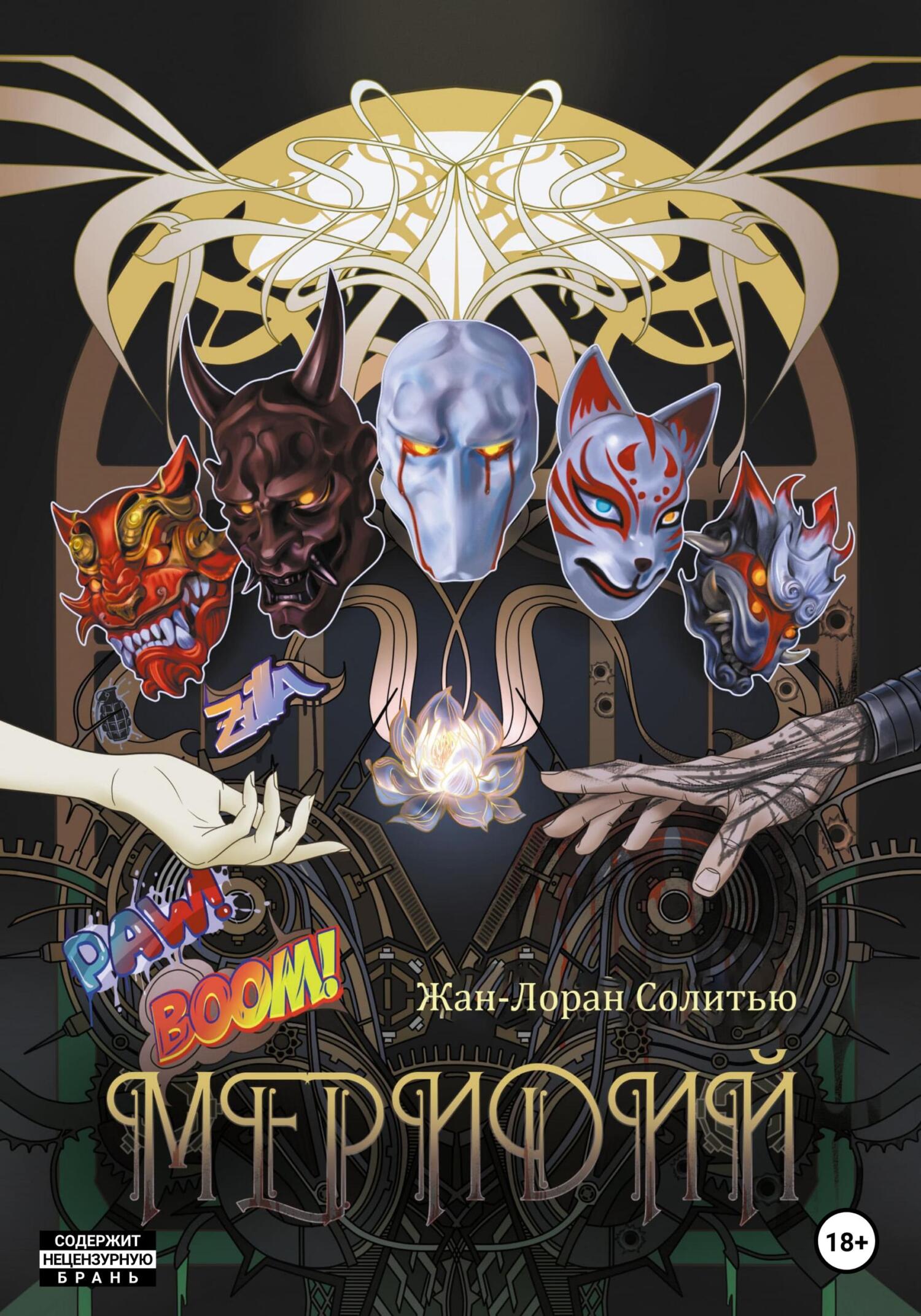 читать Меридий