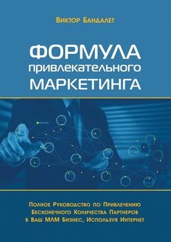 читать Формула привлекательного маркетинга. Полное руководство по привлечению бесконечного количества партнёров в Ваш МЛМ-бизнес, используя Интернет