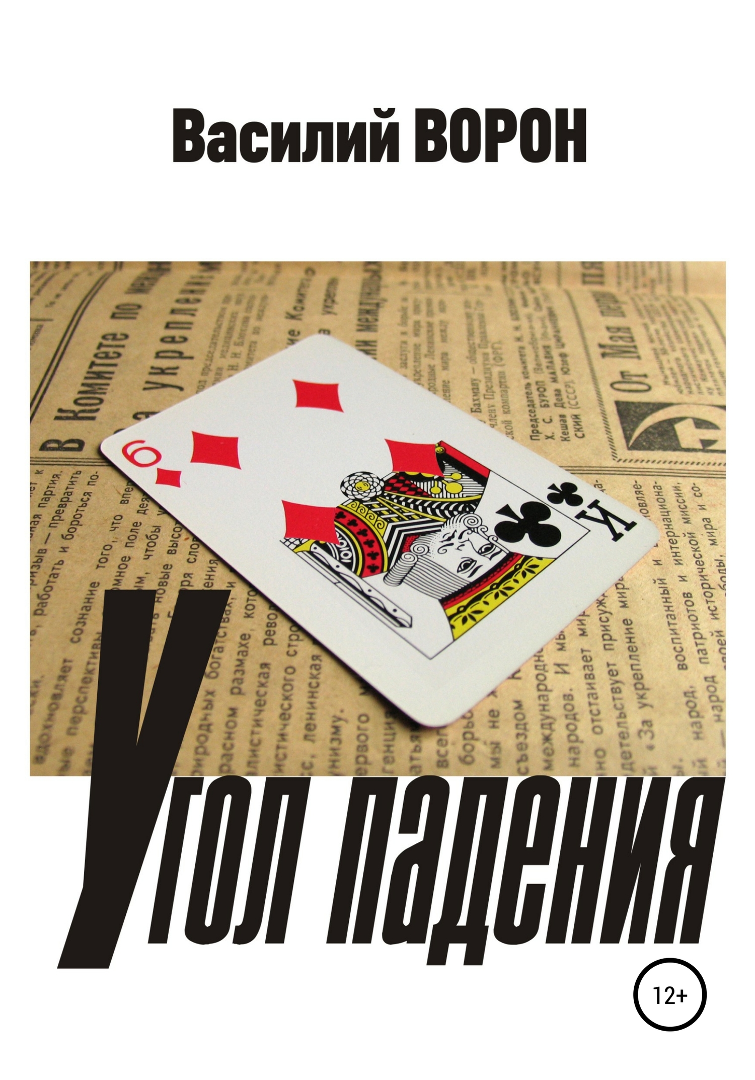 читать Угол падения