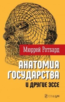 читать «Анатомия государства» и другие эссе