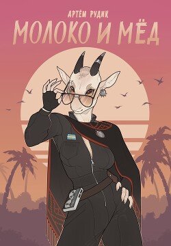 читать Молоко и мёд