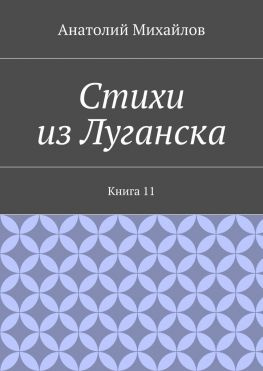 читать Стихи из Луганска. Книга 11