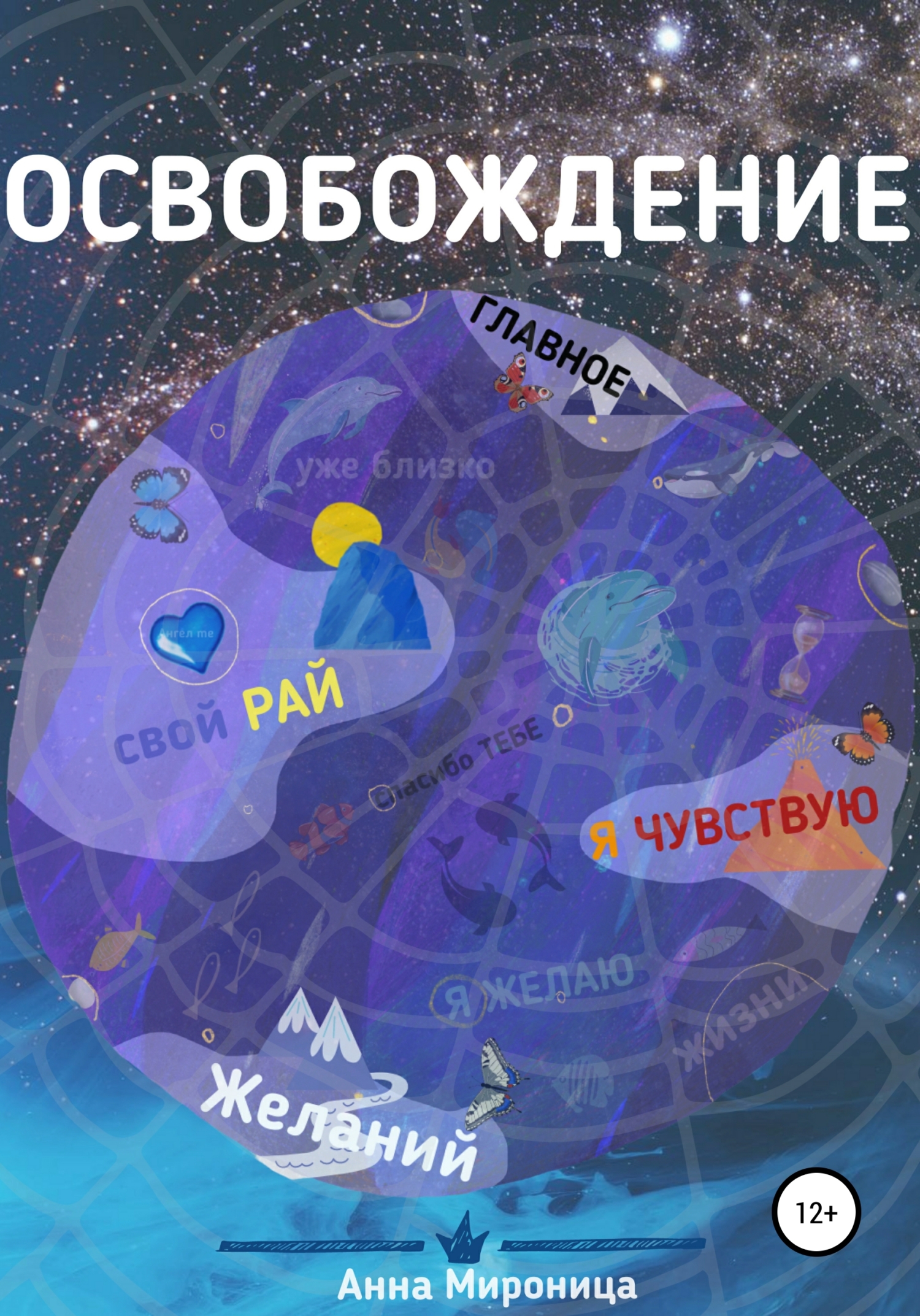 читать Освобождение
