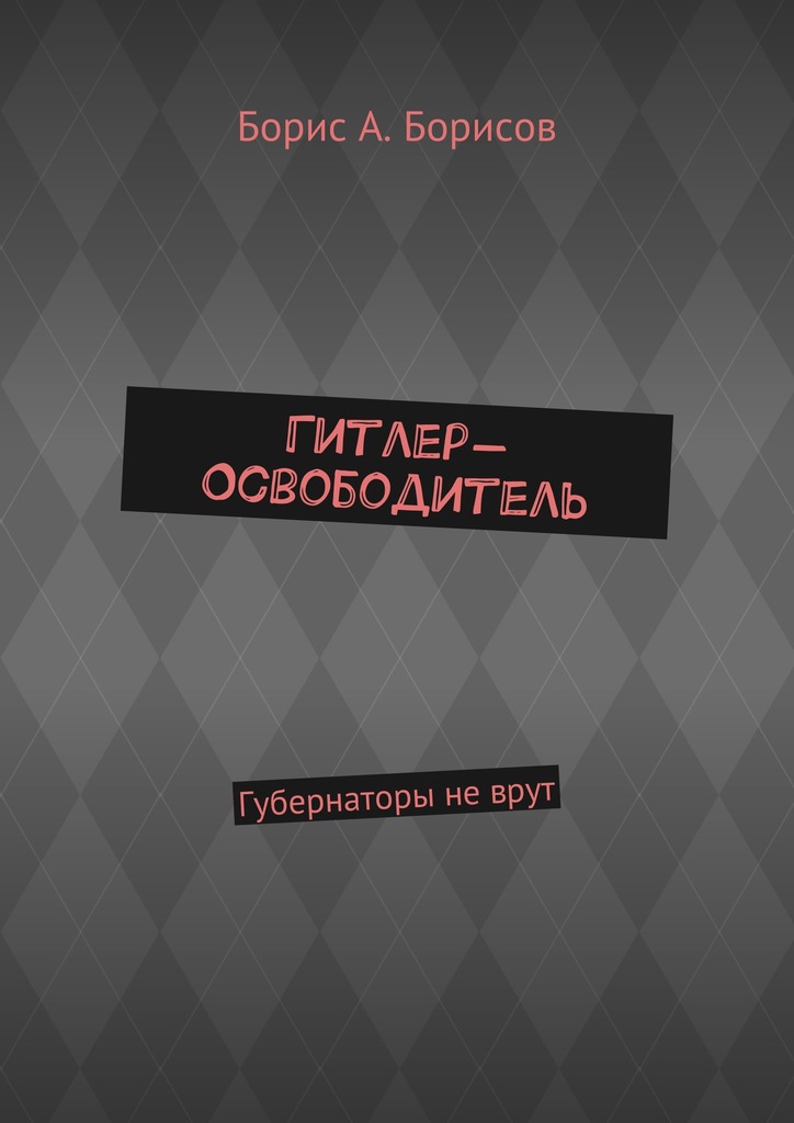 читать Гитлер-Освободитель. Губернаторы не врут