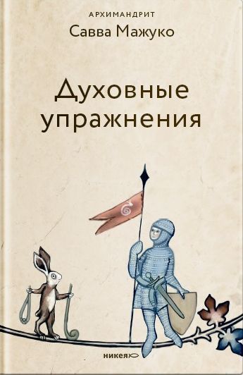 читать Духовные упражнения