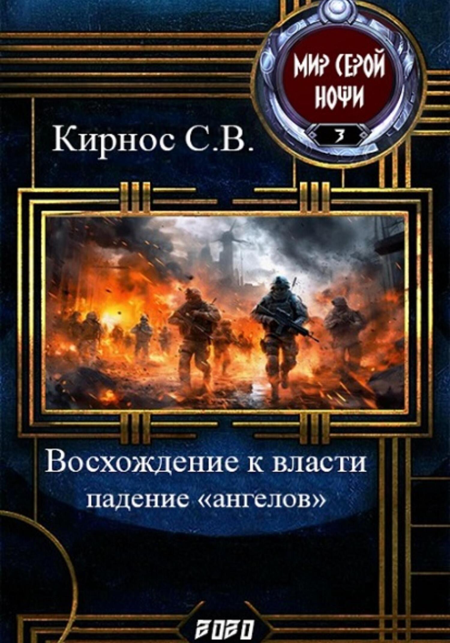 читать Восхождение к власти: падение «ангелов»