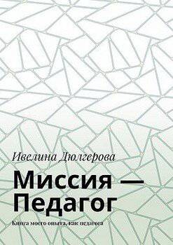 читать Миссия  педагог. Книга моего опыта, как педагога