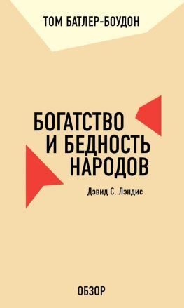 читать Богатство и бедность народов. Дэвид С. Лэндис (обзор)