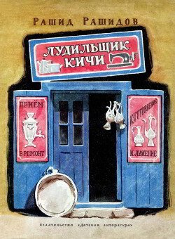 читать Лудильщик Кичи