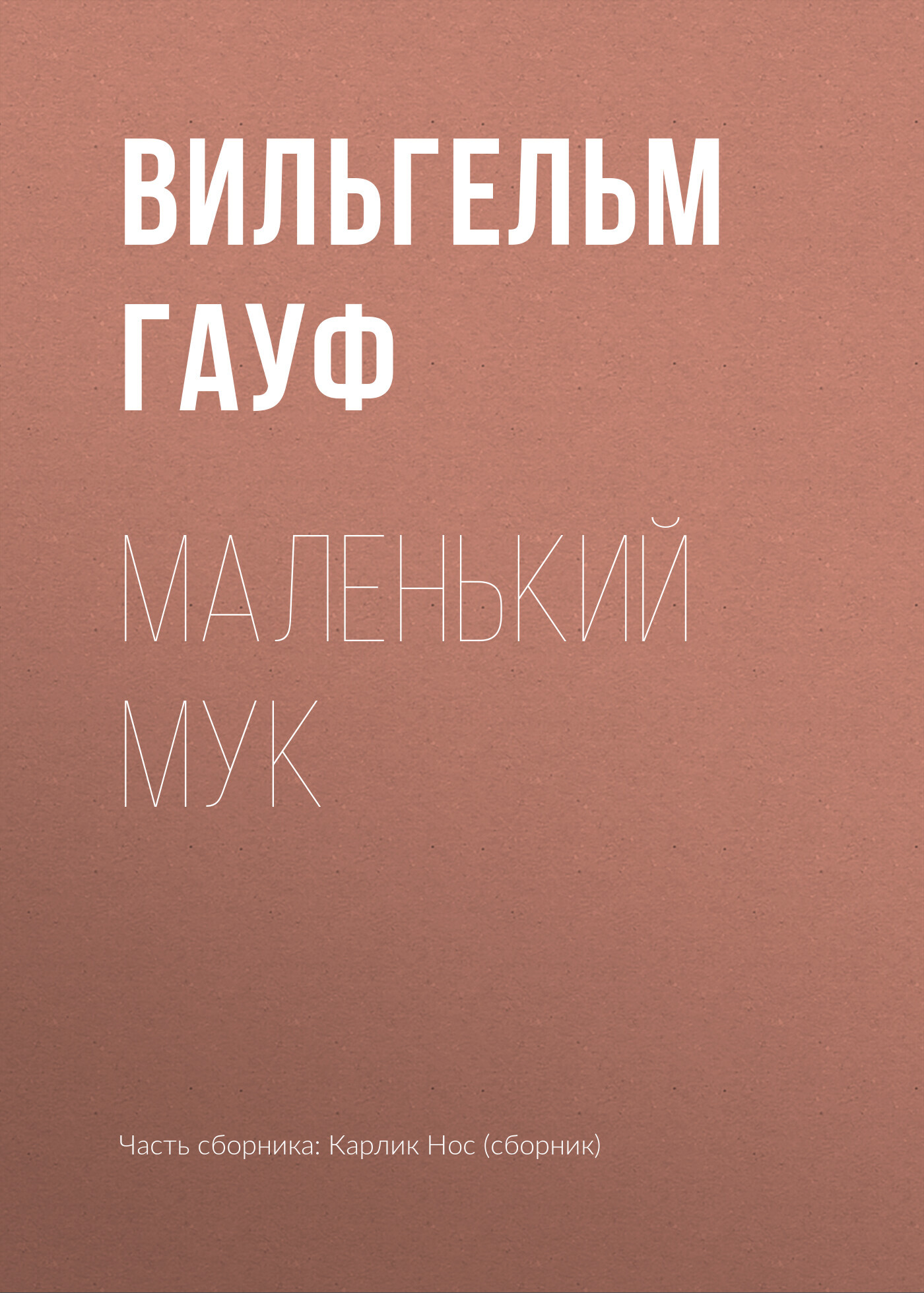 читать Маленький Мук
