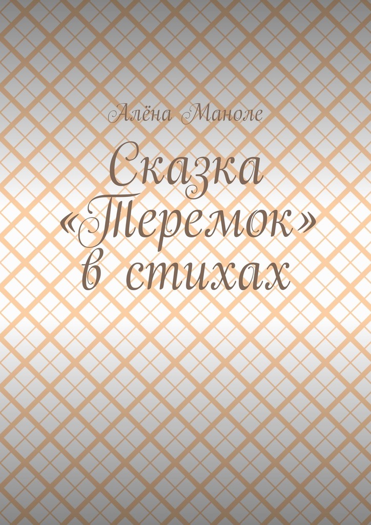 читать Сказка «Теремок» в стихах