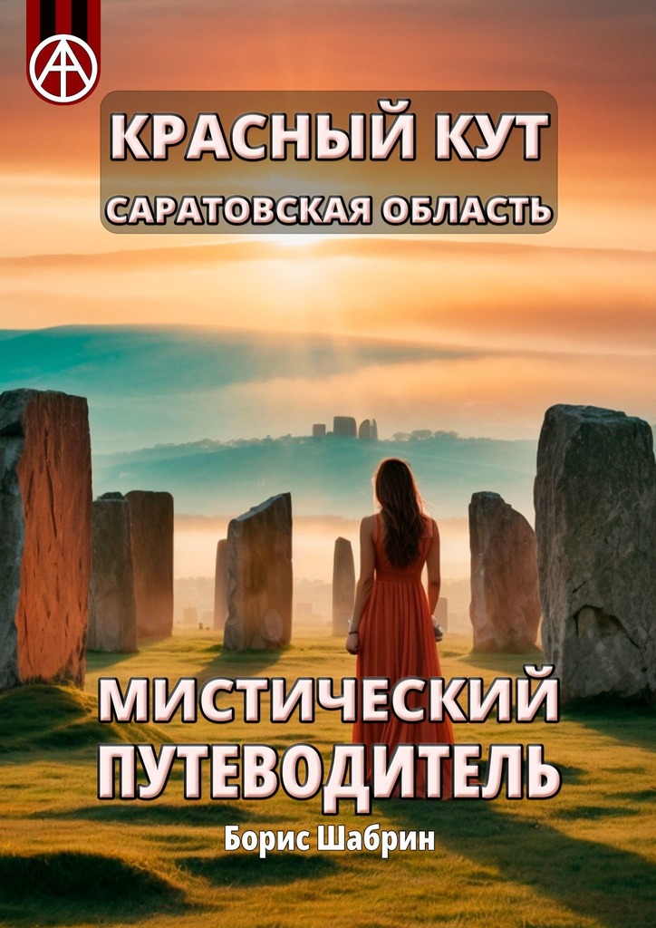 читать Красный Кут. Саратовская область. Мистический путеводитель