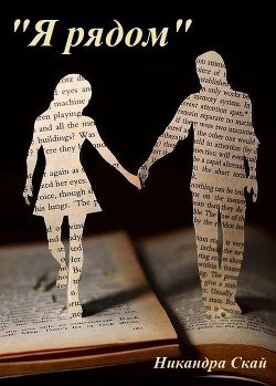 читать Я рядом