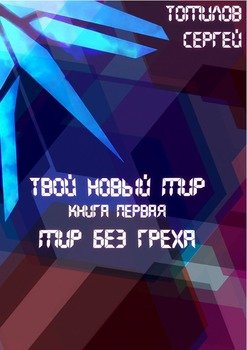 читать Мир без греха. Твой Новый Мир. Книга первая