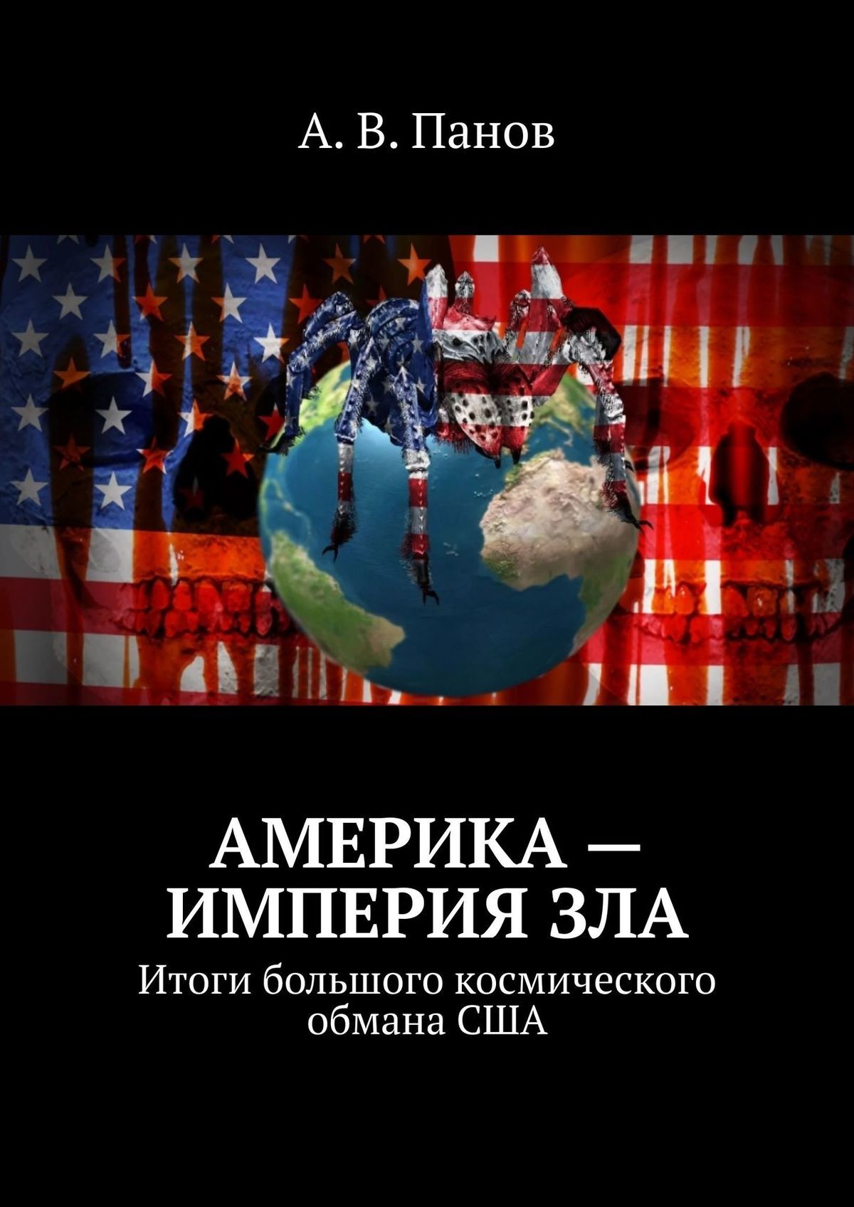 читать Америка – империя зла. Итоги большого космического обмана США